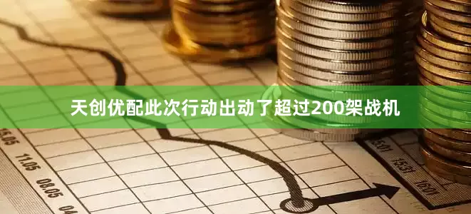 天创优配此次行动出动了超过200架战机