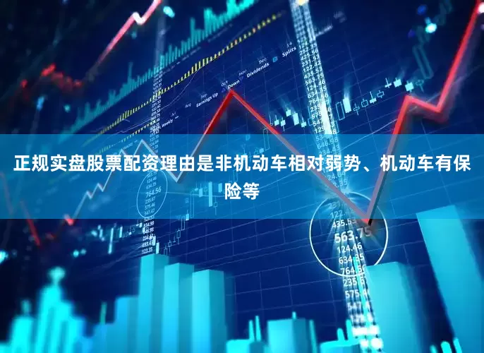 正规实盘股票配资理由是非机动车相对弱势、机动车有保险等