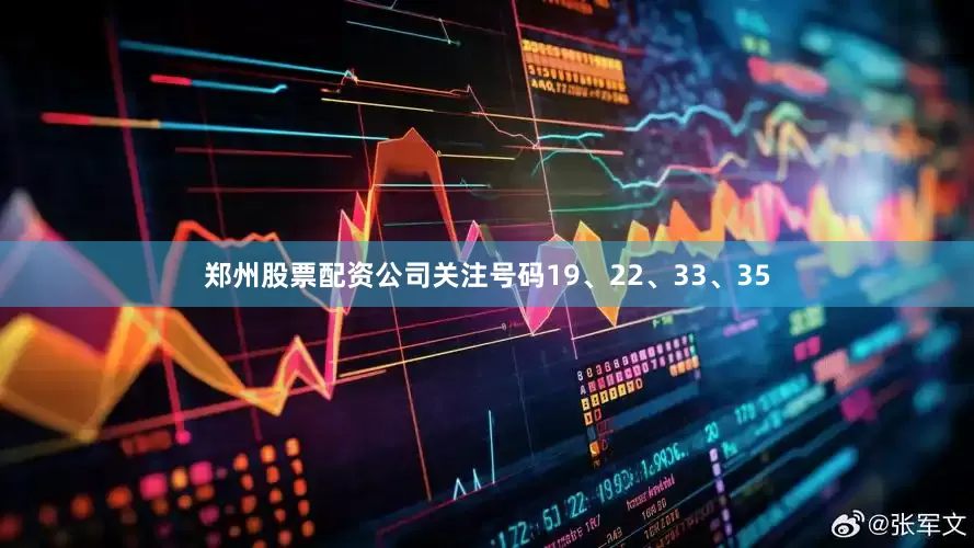 郑州股票配资公司关注号码19、22、33、35