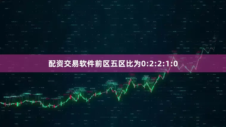 配资交易软件前区五区比为0:2:2:1:0