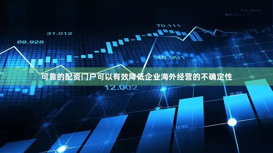 可靠的配资门户可以有效降低企业海外经营的不确定性