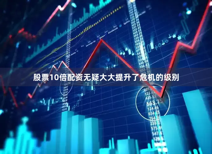 股票10倍配资无疑大大提升了危机的级别