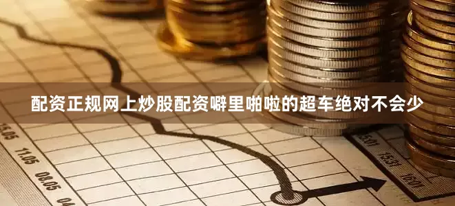 配资正规网上炒股配资噼里啪啦的超车绝对不会少