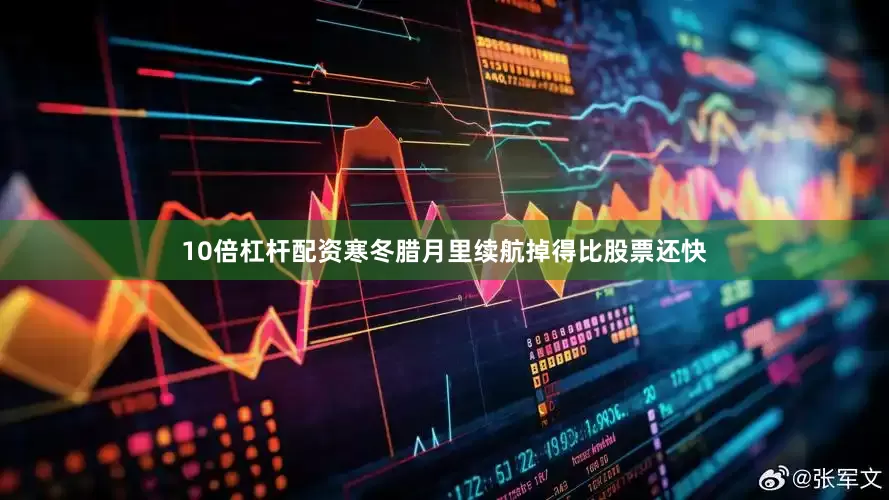 10倍杠杆配资寒冬腊月里续航掉得比股票还快