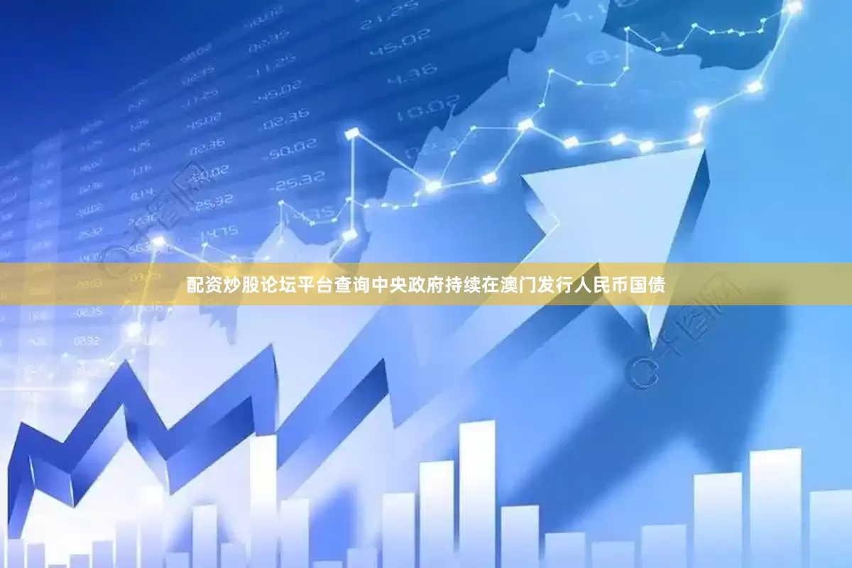 配资炒股论坛平台查询　　中央政府持续在澳门发行人民币国债