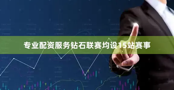 专业配资服务钻石联赛均设15站赛事