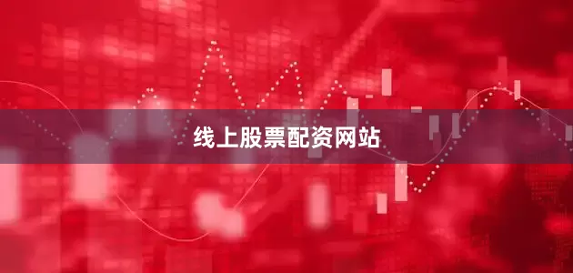 线上股票配资网站