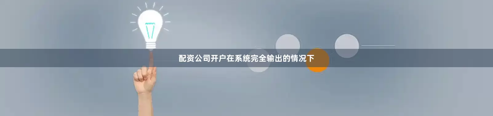 配资公司开户在系统完全输出的情况下