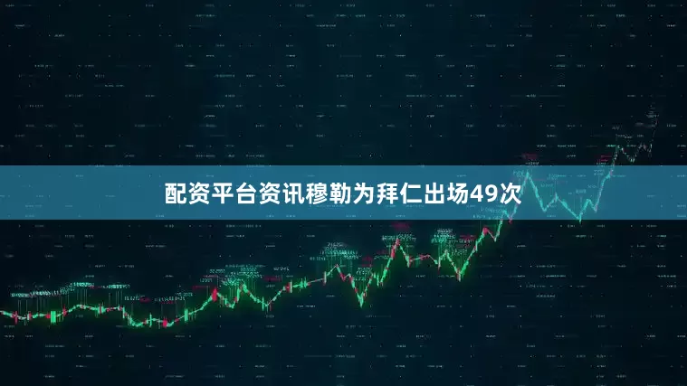 配资平台资讯穆勒为拜仁出场49次