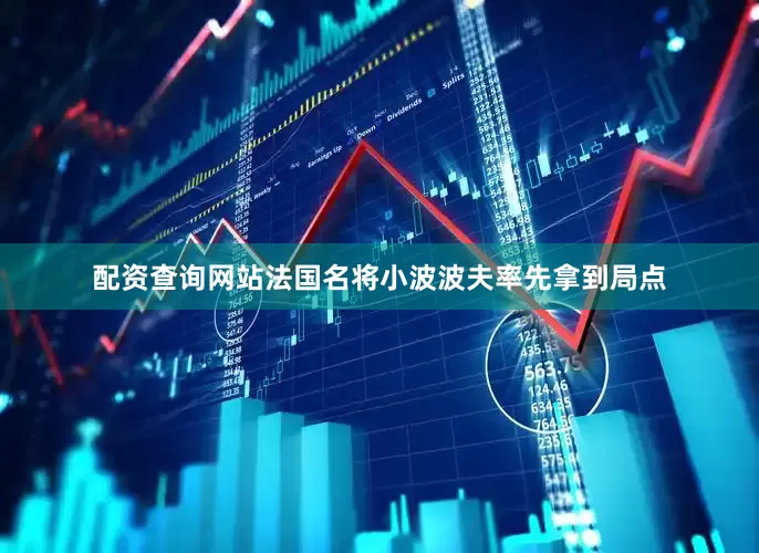 配资查询网站法国名将小波波夫率先拿到局点