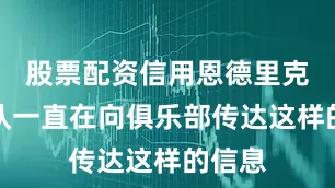 股票配资信用恩德里克的团队一直在向俱乐部传达这样的信息
