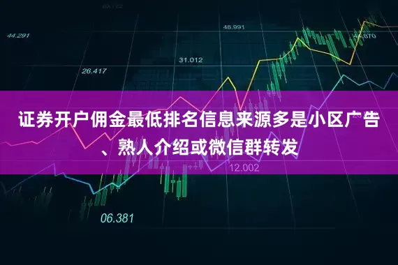 证券开户佣金最低排名信息来源多是小区广告、熟人介绍或微信群转发