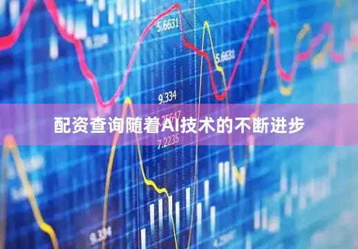 配资查询随着AI技术的不断进步