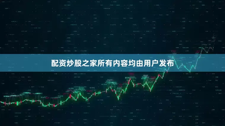 配资炒股之家所有内容均由用户发布