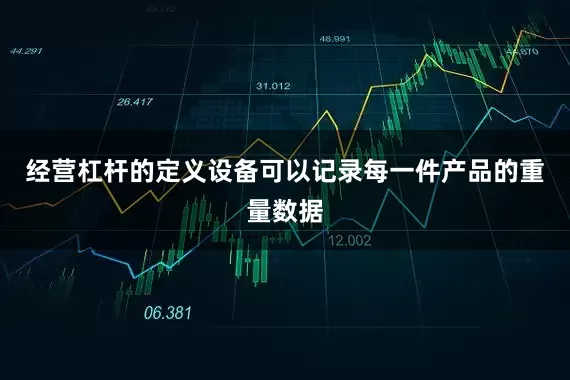 经营杠杆的定义设备可以记录每一件产品的重量数据