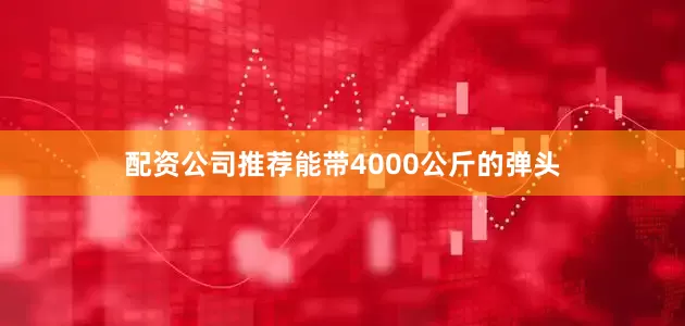配资公司推荐能带4000公斤的弹头