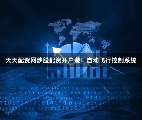 天天配资网炒股配资开户装！自动飞行控制系统