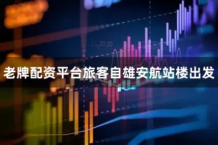 老牌配资平台旅客自雄安航站楼出发
