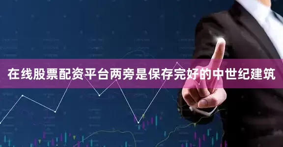 在线股票配资平台两旁是保存完好的中世纪建筑