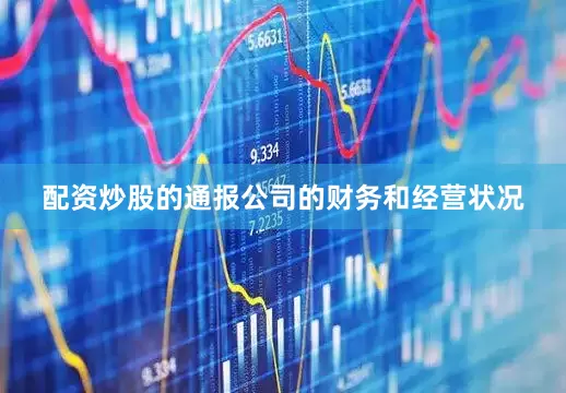 配资炒股的通报公司的财务和经营状况