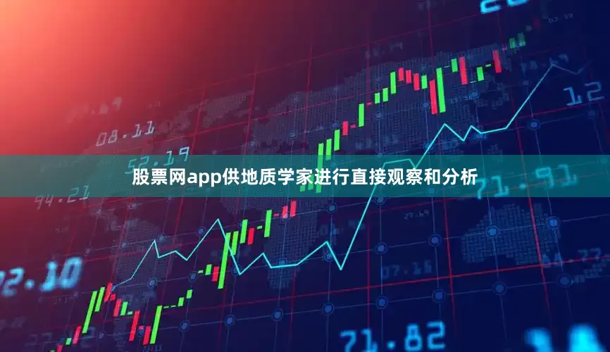 股票网app供地质学家进行直接观察和分析