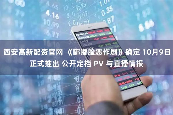 西安高新配资官网 《嘟嘟脸恶作剧》确定 10月9日正式推出 公开定档 PV 与直播情报