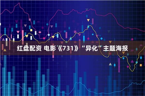 红盘配资 电影《731》“异化”主题海报