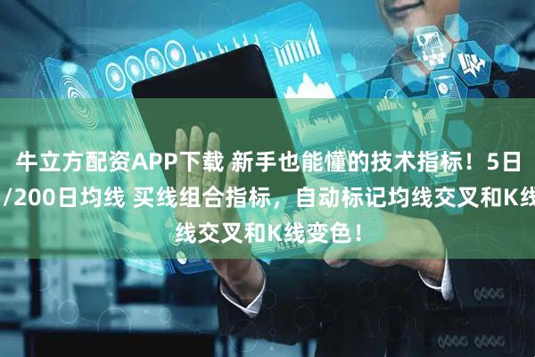 牛立方配资APP下载 新手也能懂的技术指标！5日/60日/200日均线 买线组合指标，自动标记均线交叉和K线变色！