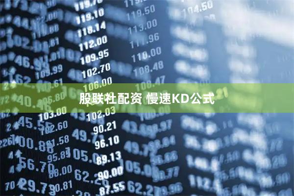 股联社配资 慢速KD公式