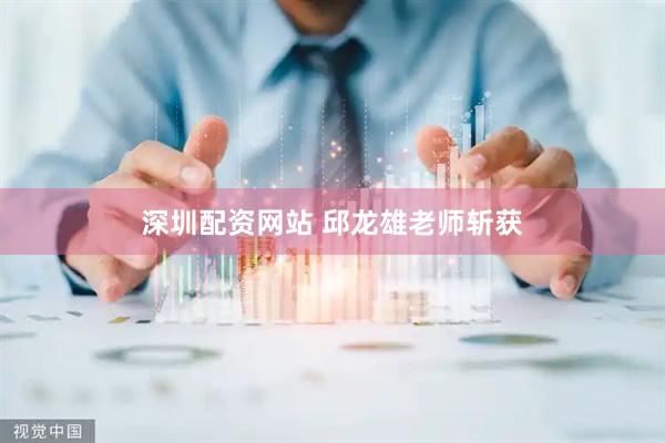 深圳配资网站 邱龙雄老师斩获
