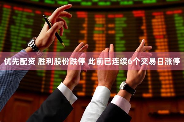 优先配资 胜利股份跌停 此前已连续6个交易日涨停